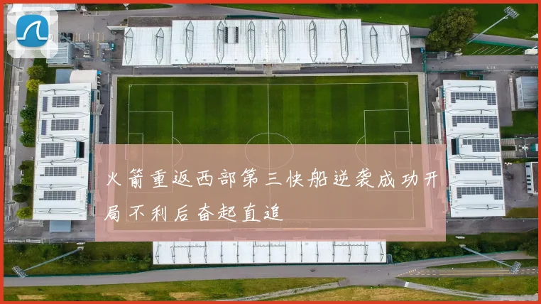 火箭重返西部第三快船逆袭成功开局不利后奋起直追