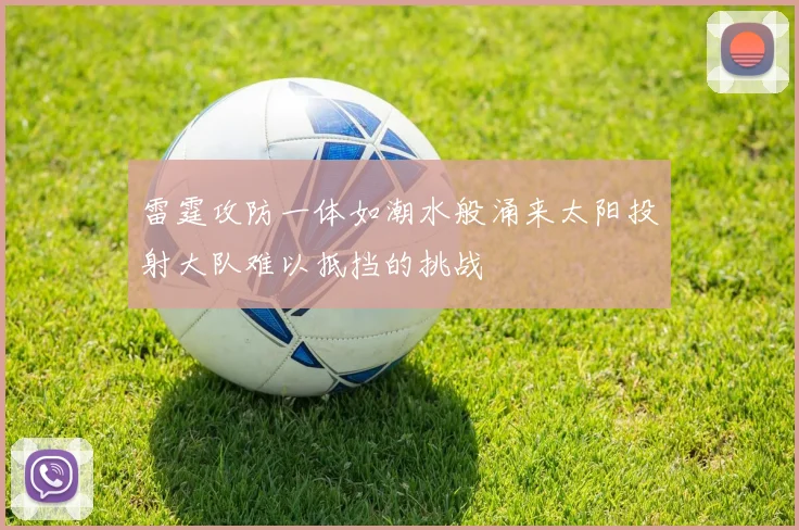 雷霆攻防一体如潮水般涌来太阳投射大队难以抵挡的挑战