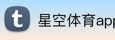 星空体育app官网入口网址 Logo